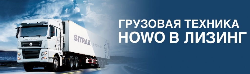 Грузовая техника HOWO в лизинг