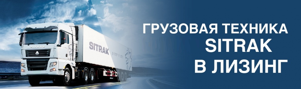 Грузовая техника SITRAK в лизинг